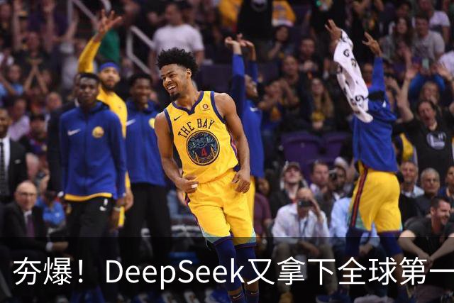夯爆!DeepSeek又拿下全球第一
