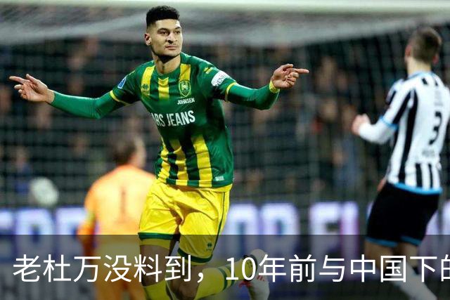 老杜万没料到,10年前与中国下的一步棋,或成莎拉绝地翻盘的底牌