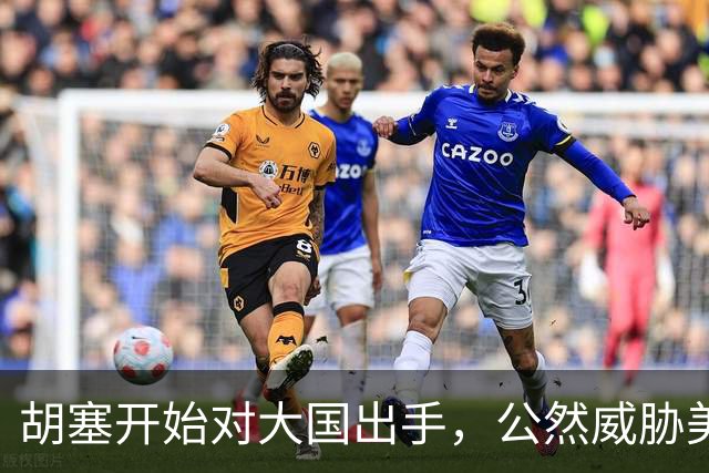 胡塞开始对大国出手，公然威胁美军，剑指军事基地，会轮到中国吗