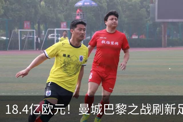 18.4亿欧元!曼城巴黎之战刷新足坛历史首发身价纪录