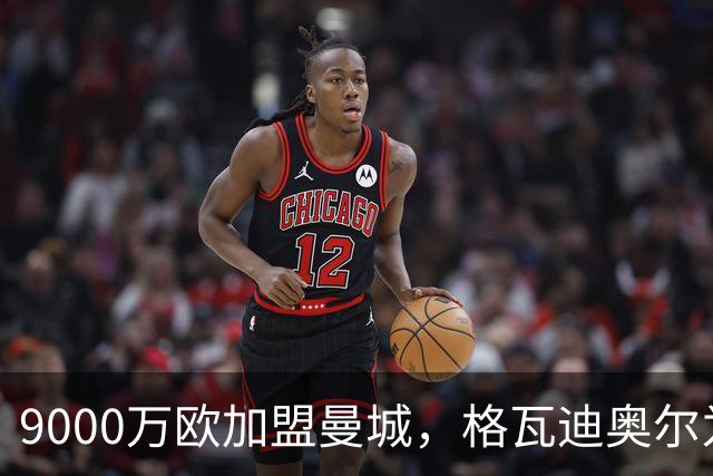 9000万欧加盟曼城,格瓦迪奥尔为何难成巴萨补防答案?